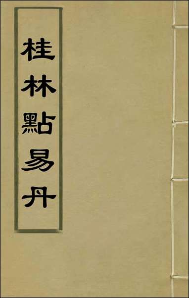 [下载][桂林点易丹]一_顾懋樊撰.pdf