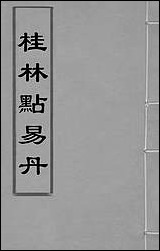 [下载][桂林点易丹]一_顾懋樊撰.pdf