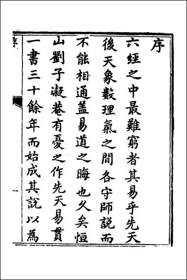 [下载][先天易贯]一_刘元龙撰.pdf