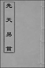 [下载][先天易贯]一_刘元龙撰.pdf