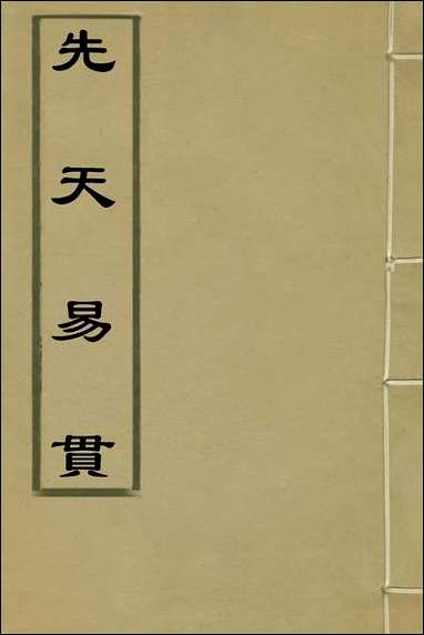 [下载][先天易贯]四_刘元龙撰.pdf