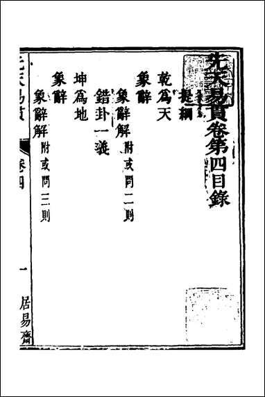 [下载][先天易贯]四_刘元龙撰.pdf