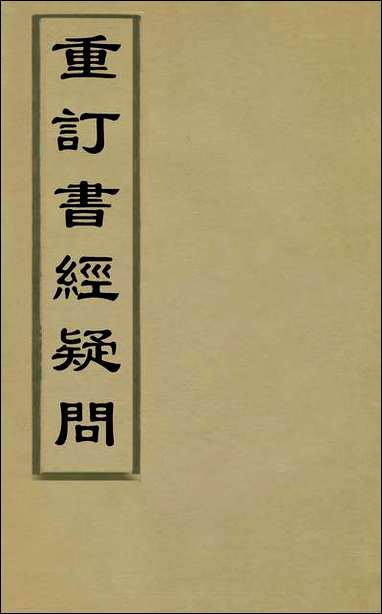 [下载][重订书经疑问]二_姚舜牧撰.pdf