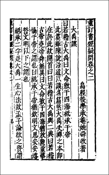 [下载][重订书经疑问]二_姚舜牧撰.pdf