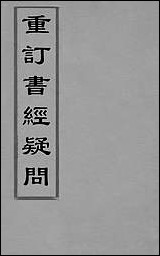 [下载][重订书经疑问]二_姚舜牧撰.pdf