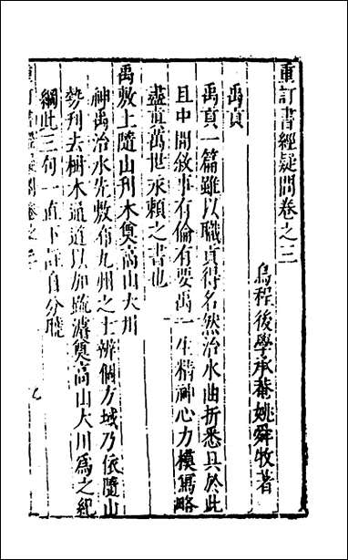 [下载][重订书经疑问]三_姚舜牧撰.pdf