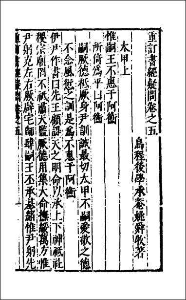 [下载][重订书经疑问]五_姚舜牧撰.pdf