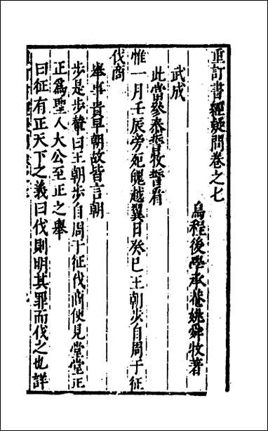 [下载][重订书经疑问]七_姚舜牧撰.pdf