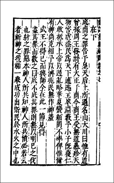 [下载][重订书经疑问]七_姚舜牧撰.pdf