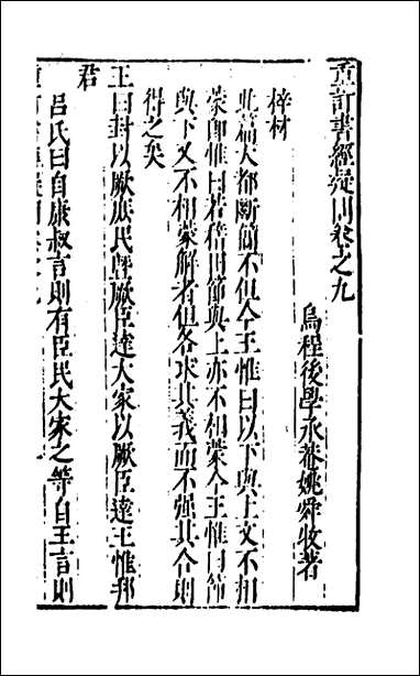 [下载][重订书经疑问]九_姚舜牧撰.pdf