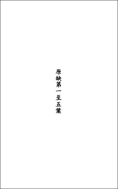 [下载][重订书经疑问]十二_姚舜牧撰.pdf