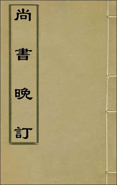 [下载][尚书晚订]一_史维堡撰.pdf