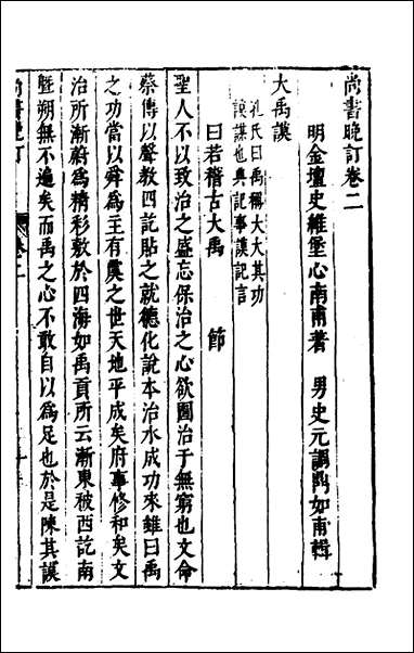 [下载][尚书晚订]二_史维堡撰.pdf