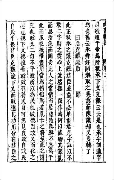 [下载][尚书晚订]二_史维堡撰.pdf