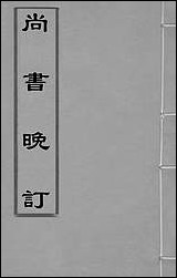 [下载][尚书晚订]二_史维堡撰.pdf