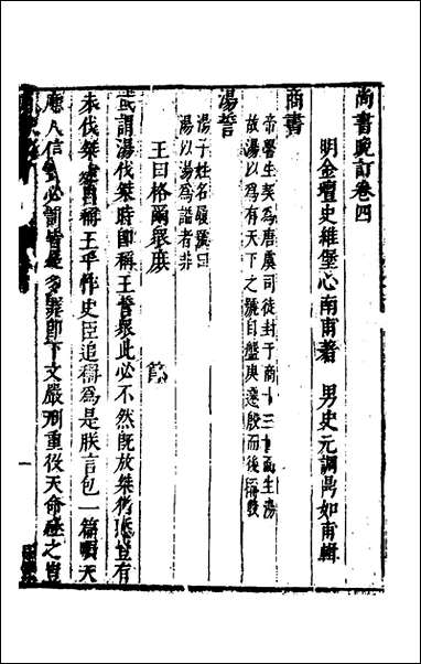 [下载][尚书晚订]四_史维堡撰.pdf