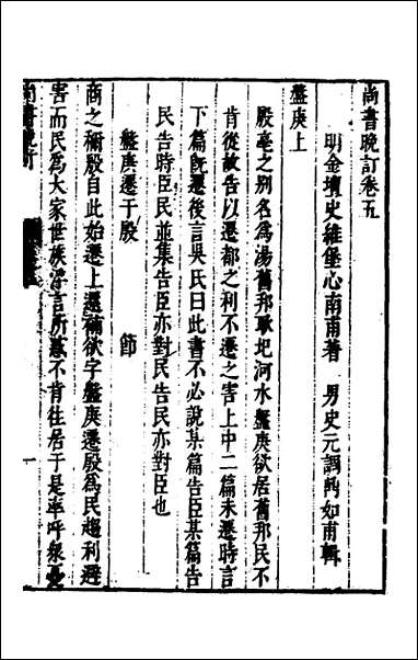 [下载][尚书晚订]五_史维堡撰.pdf