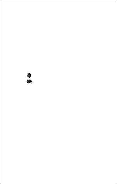 [下载][尚书晚订]六_史维堡撰.pdf