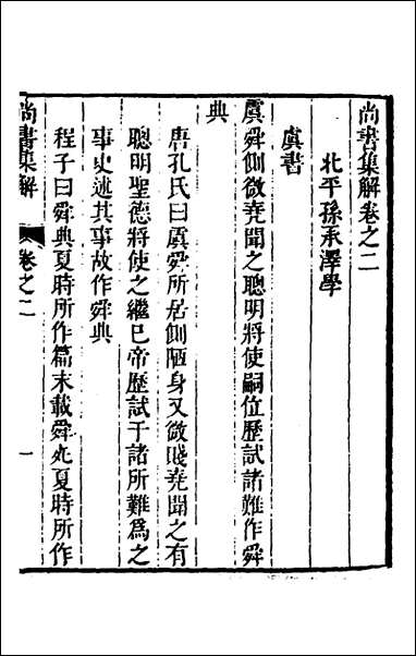 [下载][尚书集解]二_孙承泽撰.pdf