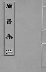 [下载][尚书集解]二_孙承泽撰.pdf