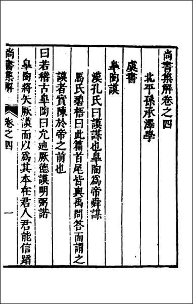 [下载][尚书集解]三_孙承泽撰.pdf