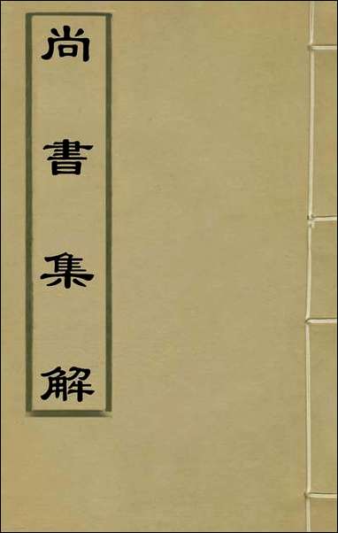 [下载][尚书集解]四_孙承泽撰.pdf