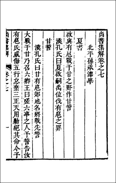 [下载][尚书集解]四_孙承泽撰.pdf