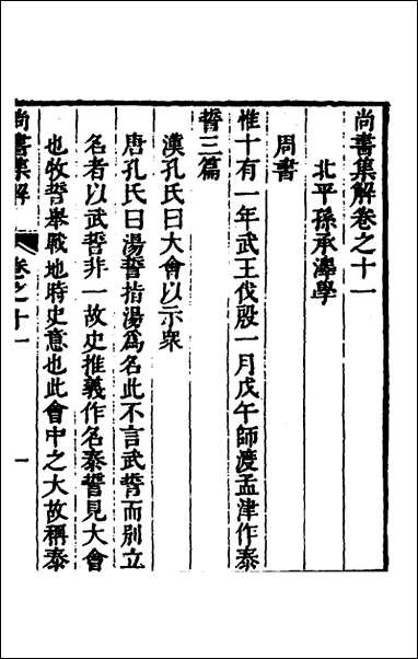 [下载][尚书集解]六_孙承泽撰.pdf