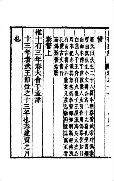 [下载][尚书集解]六_孙承泽撰.pdf