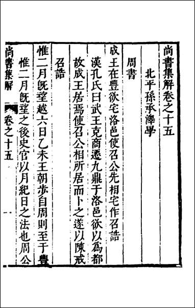 [下载][尚书集解]八_孙承泽撰.pdf