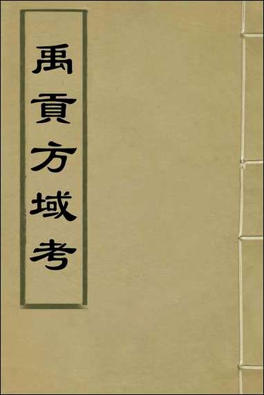 [下载][禹贡方域考]汤奕瑞撰.pdf