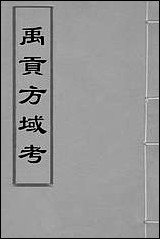 [下载][禹贡方域考]汤奕瑞撰.pdf