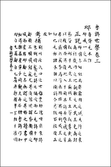 [下载][鲁诗世学]四_丰稷正音.pdf