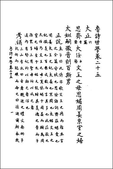 [下载][鲁诗世学]十二_丰稷正音.pdf