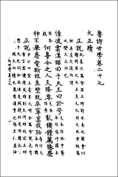 [下载][鲁诗世学]十三_丰稷正音.pdf