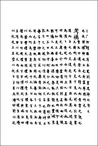 [下载][鲁诗世学]十三_丰稷正音.pdf