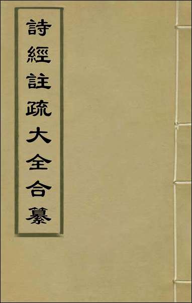 [下载][诗经注疏大全合纂]一_张溥撰.pdf