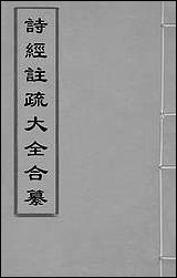 [下载][诗经注疏大全合纂]一_张溥撰.pdf