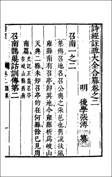 [下载][诗经注疏大全合纂]三_张溥撰.pdf