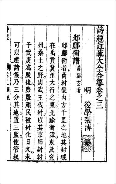 [下载][诗经注疏大全合纂]四_张溥撰.pdf