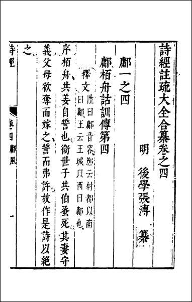 [下载][诗经注疏大全合纂]五_张溥撰.pdf