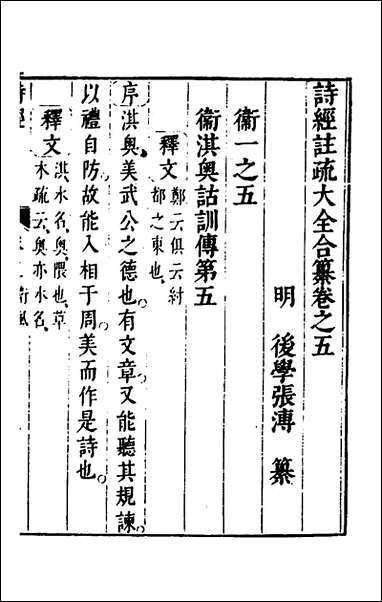 [下载][诗经注疏大全合纂]六_张溥撰.pdf