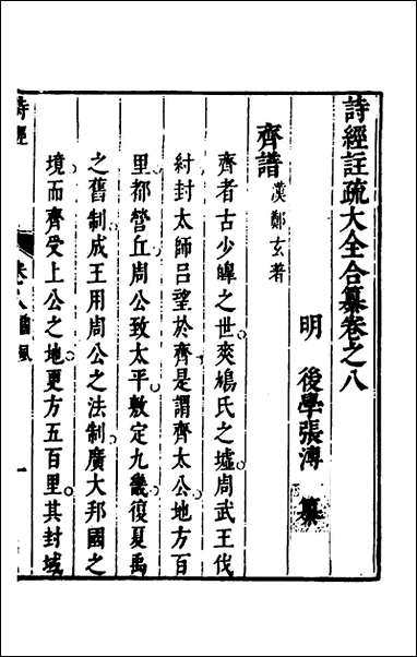 [下载][诗经注疏大全合纂]九_张溥撰.pdf