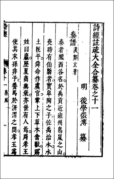 [下载][诗经注疏大全合纂]十一_张溥撰.pdf