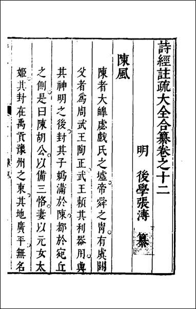 [下载][诗经注疏大全合纂]十二_张溥撰.pdf