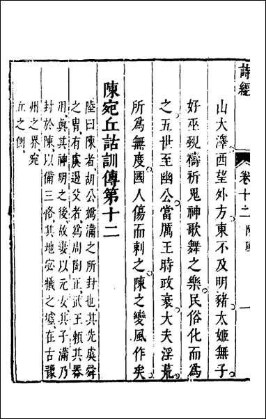 [下载][诗经注疏大全合纂]十二_张溥撰.pdf