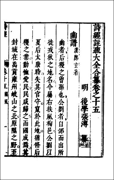 [下载][诗经注疏大全合纂]十四_张溥撰.pdf