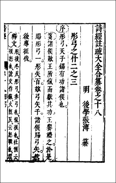 [下载][诗经注疏大全合纂]十七_张溥撰.pdf