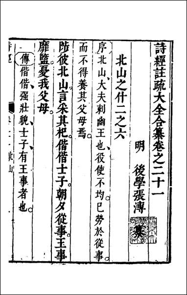 [下载][诗经注疏大全合纂]二十_张溥撰.pdf