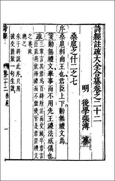 [下载][诗经注疏大全合纂]二十一_张溥撰.pdf